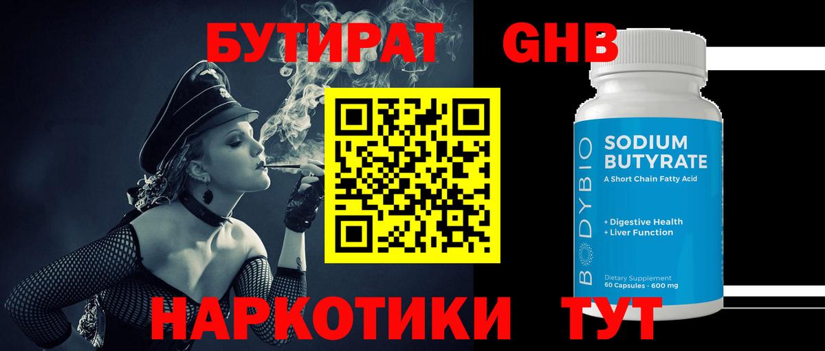 БУТИРАТ жидкий экстази Тосно