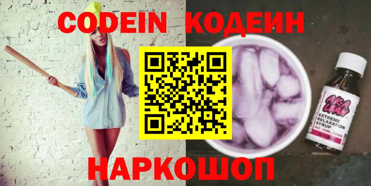 Кодеин напиток Lean (лин) Тосно